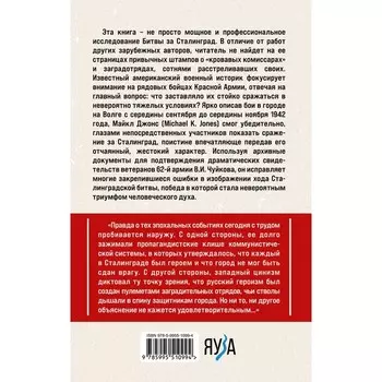 Сталинград. Как состоялся триумф Красной Армии. Джонс М.