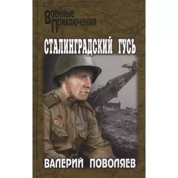 Сталинградский гусь. Поволяев В.