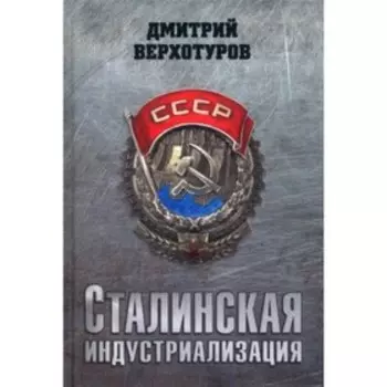 Сталинская индустриализация. Верхотуров Д.Н.