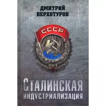Сталинская индустриализация. Верхотуров Д.Н.