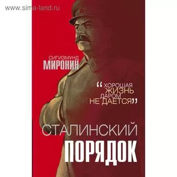 Сталинский порядок. Миронин С.С.