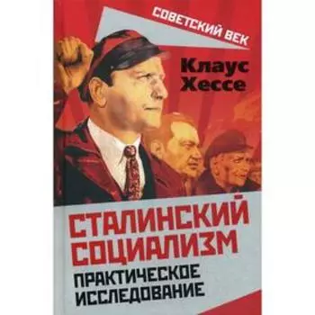 Сталинский социализм. Практическое исследование. Хессе К.