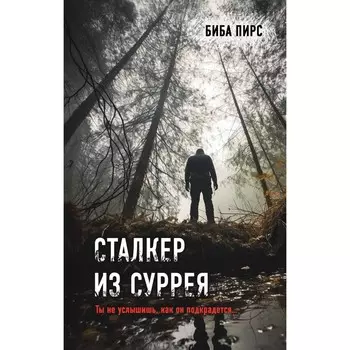 Сталкер из Суррея. Пирс Б.