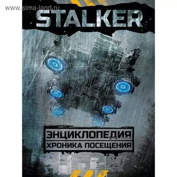 STALKER. Энциклопедия. Хроника Посещения. Стругацкий А. Н.
