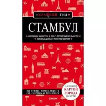Стамбул. 4-е издание. Крузе М.А.
