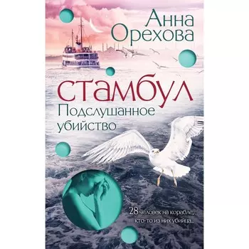 Стамбул. Подслушанное убийство. Орехова А.