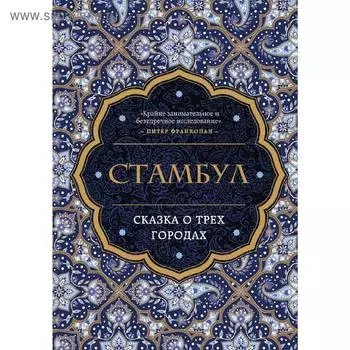 Стамбул. Сказка о трёх городах