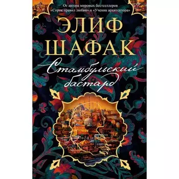 Стамбульский бастард. Шафак Э.