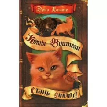 Стань диким! Хантер Э.