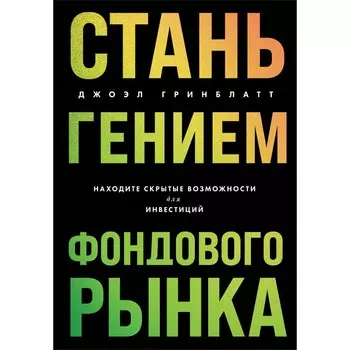 Стань гением фондового рынка. Находите скрытые возможности для инвестиций. Гринблатт Д.