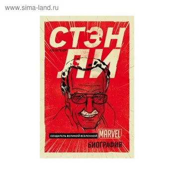 Стэн Ли. Создатель великой вселенной Marvel. Биография. Батчелор Б.
