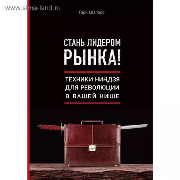 Стань лидером рынка! Техники ниндзя для революции в вашей нише, Шапиро Г.