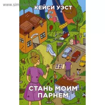 Стань моим парнем. Уэст К.