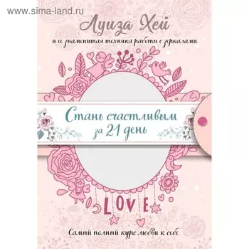 Стань счастливым за 21 день. Самый полный курс любви к себе (подарочное оформление). Луиза Л. Хей