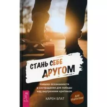 Стань себе другом. Блат К.