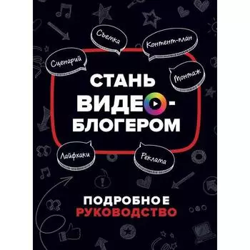 Стань видеоблогером. Путнэм Уилл