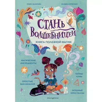 Стань волшебницей. Книга полезной магии. Валентайн Р., Соррентино Ф.
