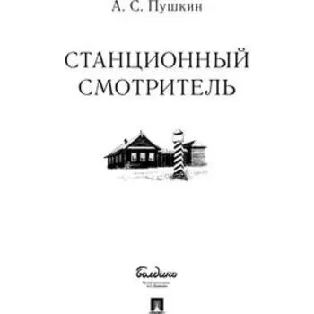Станционный смотритель. Пушкин А.