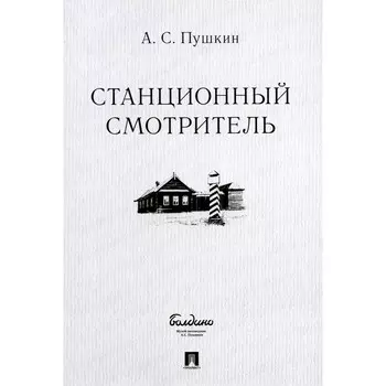 Станционный смотритель. Пушкин А.С.