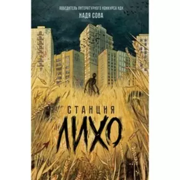 Станция Лихо. Сова Н.