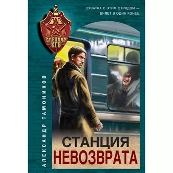 Станция невозврата. Тамоников А.А.