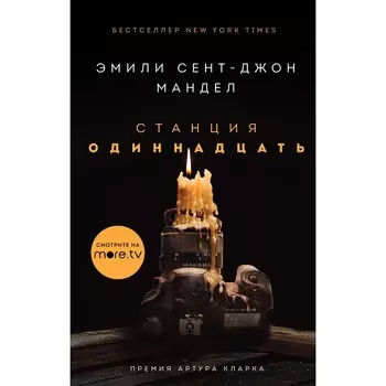 Станция Одиннадцать. Мандел Э. С-Дж.