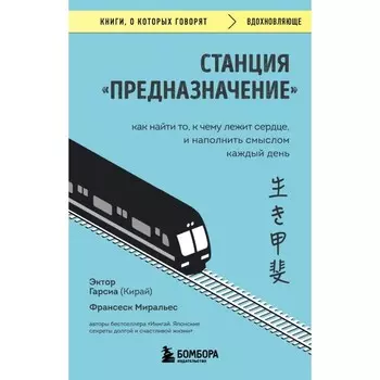 Станция «Предназначение». Как найти то, к чему лежит сердце, и наполнить смыслом каждый день. Гарсиа (Кирай) Э., Миральес Ф.