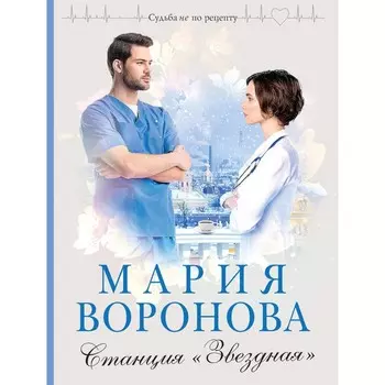Станция «Звёздная». Воронова М.