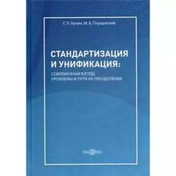 Стандартизация и унификация: современный взгляд, проблемы и пути их преодоления: информ.-аналитич. и практически ориентир. обзорно-справочное пособие. Бунин Г.П., Плущевский М.Б.