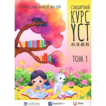 Стандартный курс YCT. Том 1. Су Инся, Ван Лэй