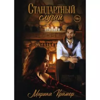 Стандартный случай. Крамор Марика