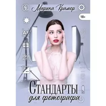 Стандарты для фотографа. Крамор Марика