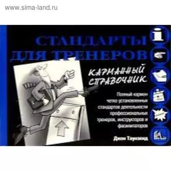 Стандарты для тренеров. Таунзенд Дж.