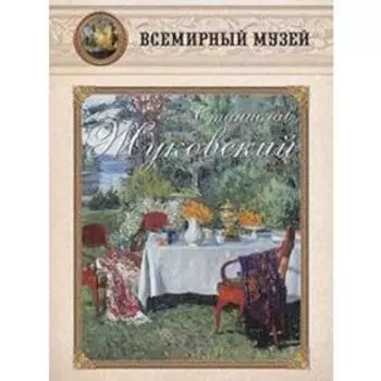 Станислав Жуковский