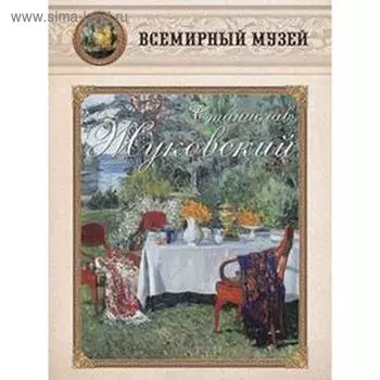 Станислав Жуковский