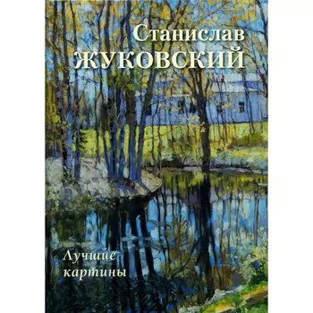 Станислав Жуковский. Лучшие картины. Астахов А.