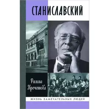 Станиславский. Кречетова Р.П.