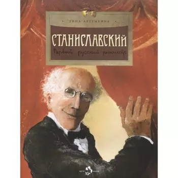 Станиславский. Первый русский режиссер. Артемкина Д.