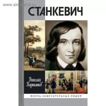 Станкевич. Карташов Н.