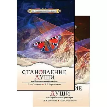 Становление души, или Парадоксальная философия. Секлитова Л. А., Стрельникова Л. Л.