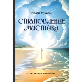 Становление мистика. За пределами обыденного. Жуковец Р.В.