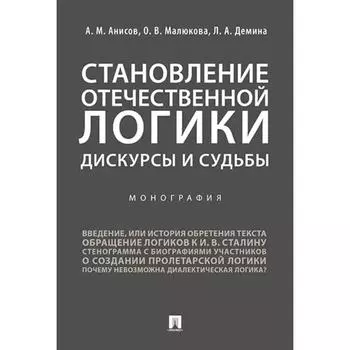 Становление отечественной логики. Дискурсы и судьбы. Монография. Анисов А., Малюкова О., Демина Л.