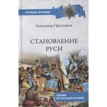 Становление Руси. Лекции по русской истории. Пресняков А.