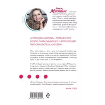 Становясь Милой. Маскейм Э.