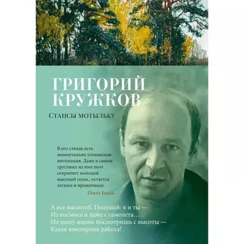 Стансы мотыльку. Кружков Г.М.