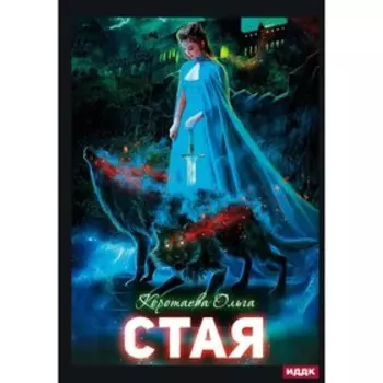 Стая. Коротаева О.