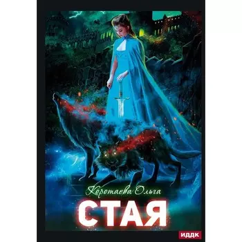 Стая. Коротаева О.