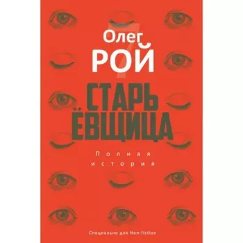 Старьевщица. Рой О.