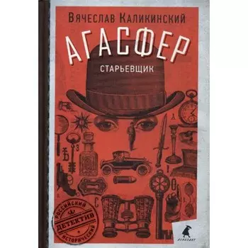 Старьевщик. Каликинский В.