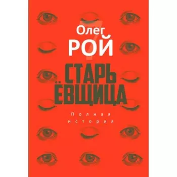 Старьёвщица. С QR-кодом. Рой О.Ю.